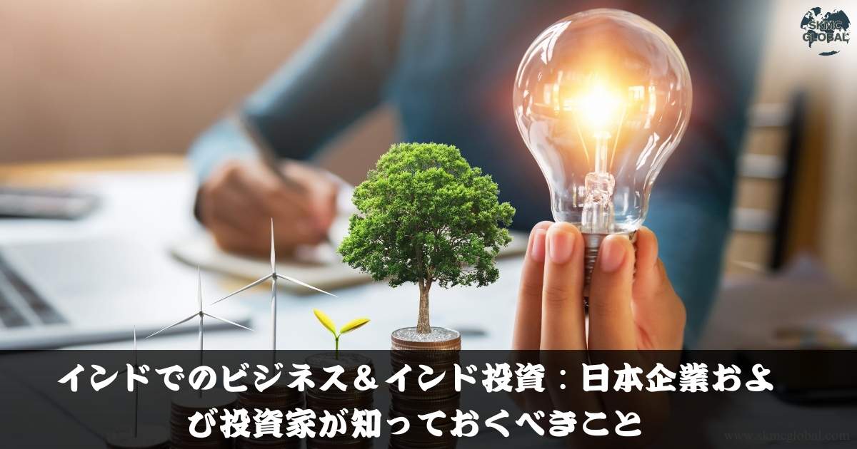 インドでのビジネス＆インド投資：日本企業および投資家が知っておくべきこと