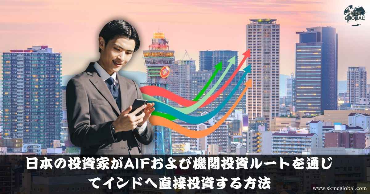 日本の投資家がAIFおよび機関投資ルートを通じてインドへ直接投資する方法