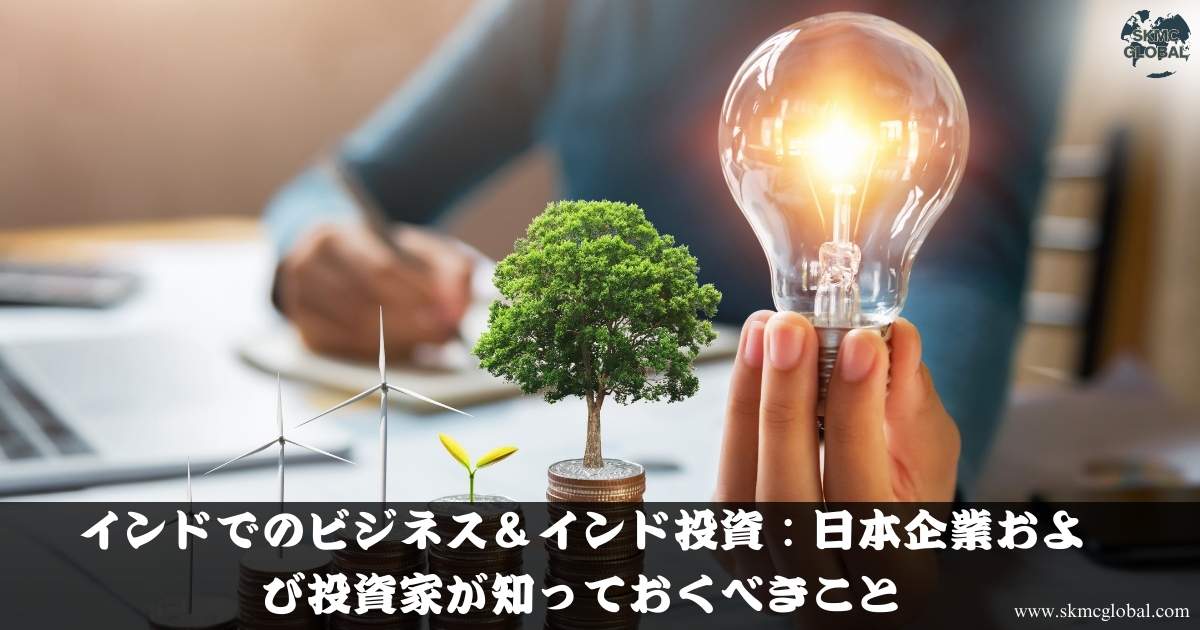 インドでのビジネス＆インド投資：日本企業および投資家が知っておくべきこと