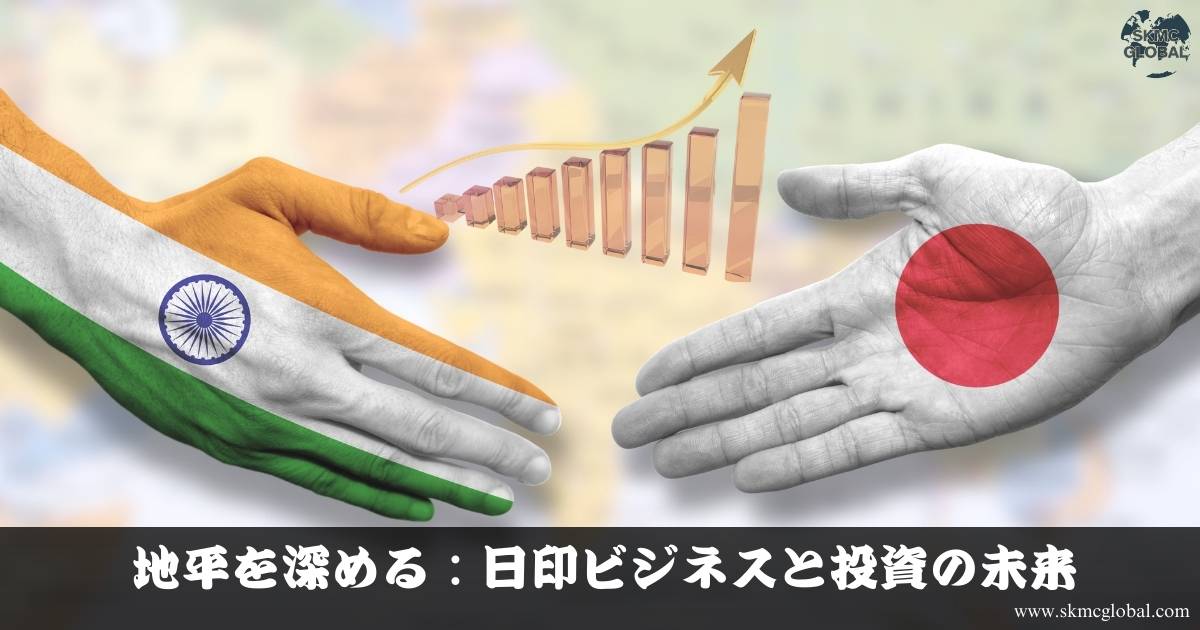 地平を深める：日印ビジネスと投資の未来 