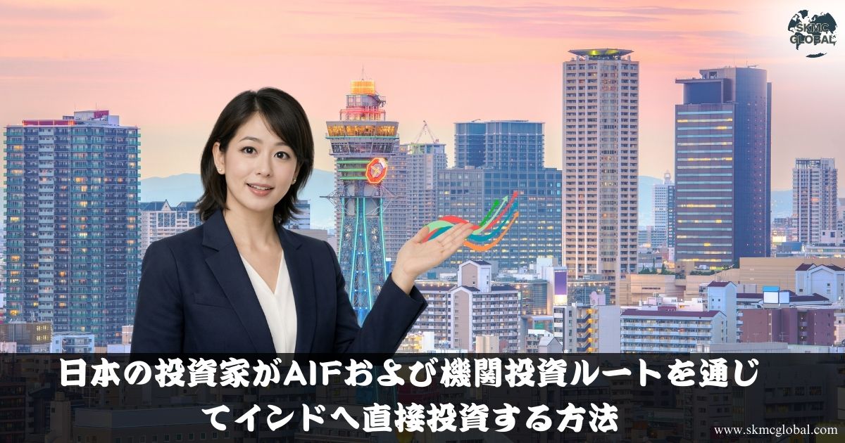 日本の投資家がAIFおよび機関投資ルートを通じてインドへ直接投資する方法