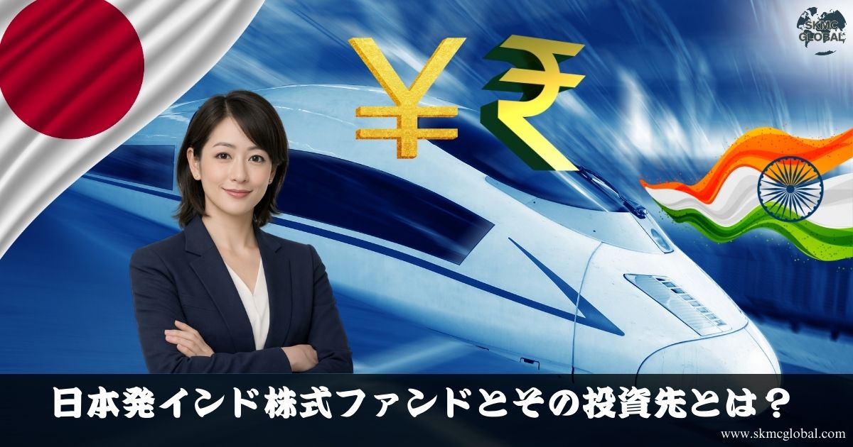 日本発インド株式ファンドとその投資先とは？