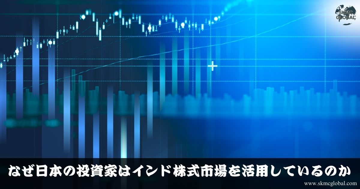 なぜ日本の投資家はインド株式市場を活用しているのか