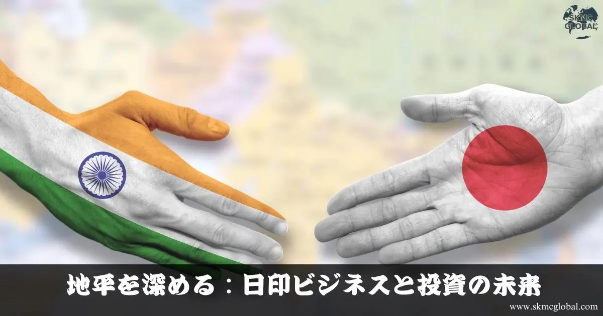 地平を深める：日印ビジネスと投資の未来 